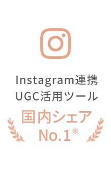 Instagram連携UGC活用ツール、導入社数NO.1※