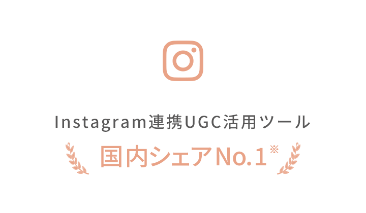 Instagram連携UGC活用ツール、導入社数NO.1※