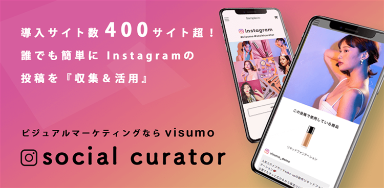 400社導入インスタグラムの写真や動画を活用するsocial curatro
