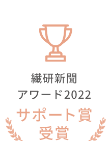 繊研新聞アワード2022サポート賞受賞