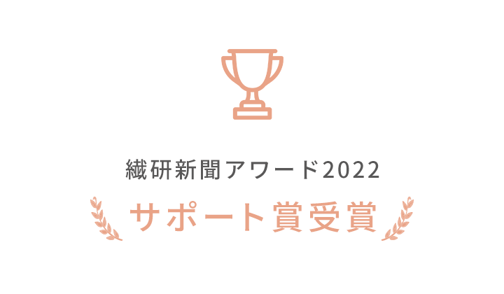 繊維新聞アワード2022サポート賞受賞