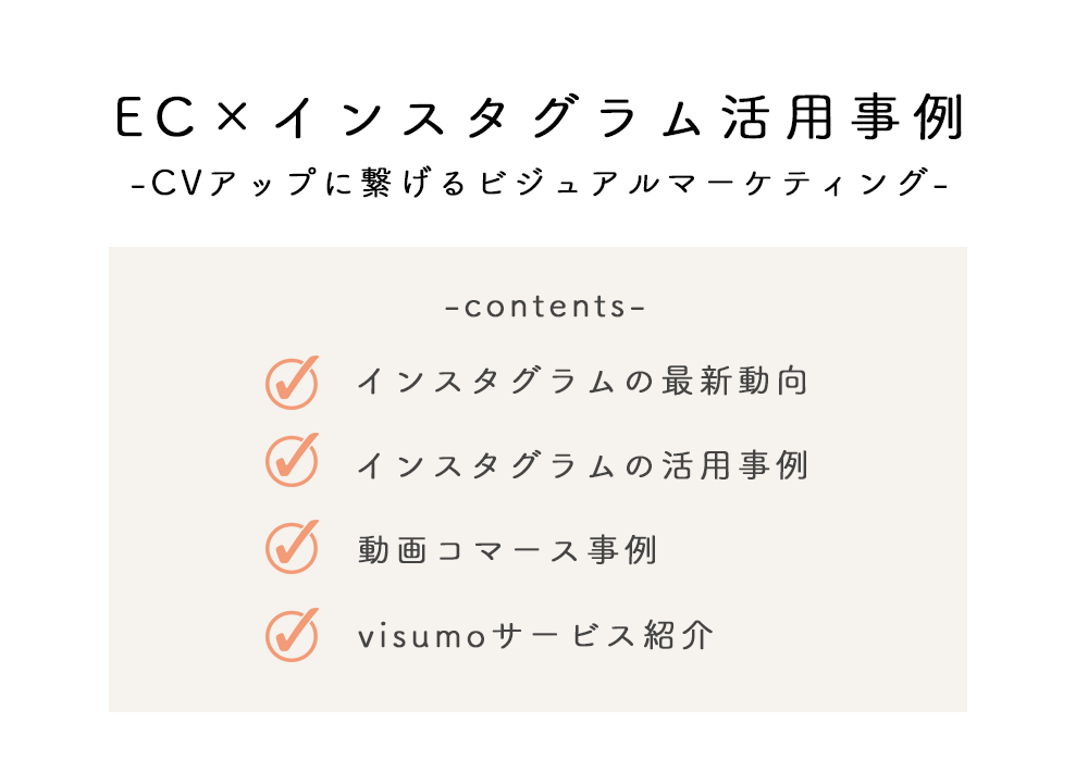 EC×インスタグラム活用事例